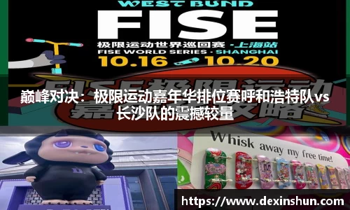 巅峰对决：极限运动嘉年华排位赛呼和浩特队vs长沙队的震撼较量