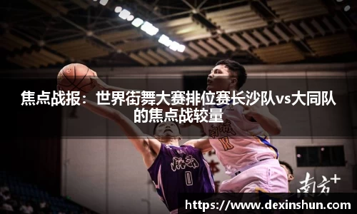 焦点战报：世界街舞大赛排位赛长沙队vs大同队的焦点战较量