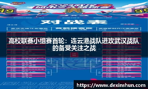 高校联赛小组赛首轮：连云港战队进攻武汉战队的备受关注之战