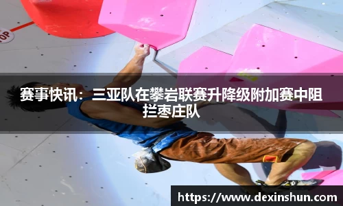 赛事快讯：三亚队在攀岩联赛升降级附加赛中阻拦枣庄队