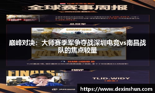 巅峰对决：大师赛季军争夺战深圳电竞vs南昌战队的焦点较量