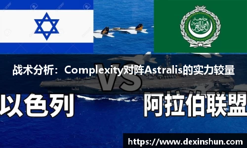 战术分析：Complexity对阵Astralis的实力较量