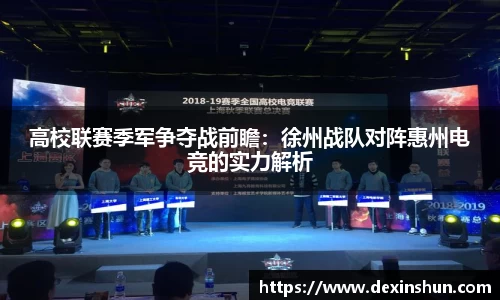 高校联赛季军争夺战前瞻：徐州战队对阵惠州电竞的实力解析