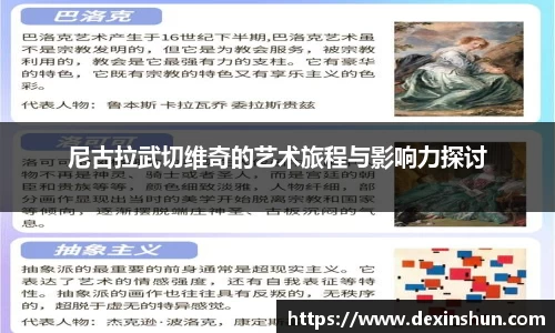 尼古拉武切维奇的艺术旅程与影响力探讨