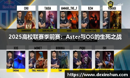 2025高校联赛季前赛：Aster与OG的生死之战