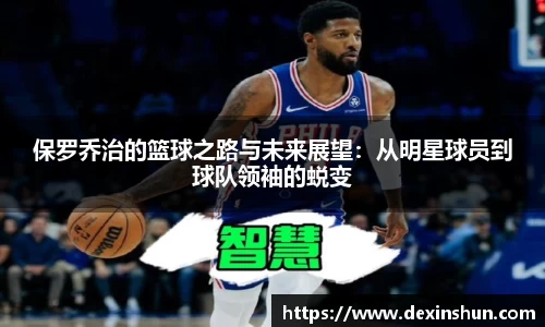 保罗乔治的篮球之路与未来展望：从明星球员到球队领袖的蜕变