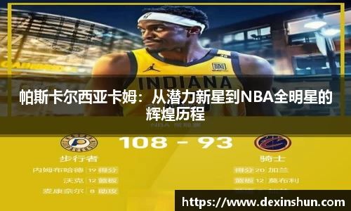 帕斯卡尔西亚卡姆：从潜力新星到NBA全明星的辉煌历程