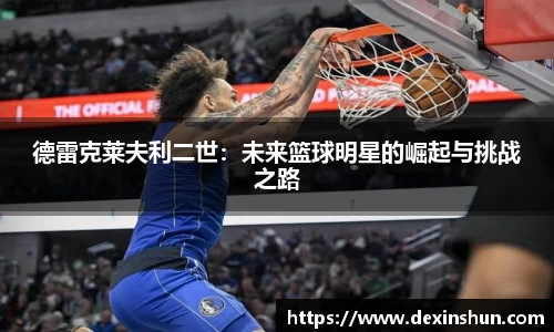 德雷克莱夫利二世：未来篮球明星的崛起与挑战之路