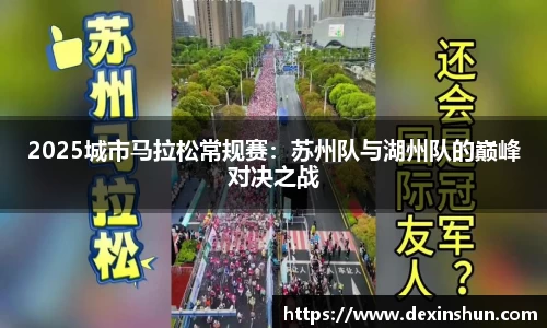 2025城市马拉松常规赛：苏州队与湖州队的巅峰对决之战