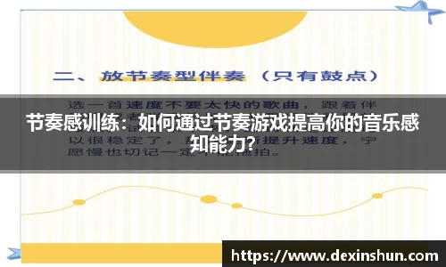 节奏感训练：如何通过节奏游戏提高你的音乐感知能力？